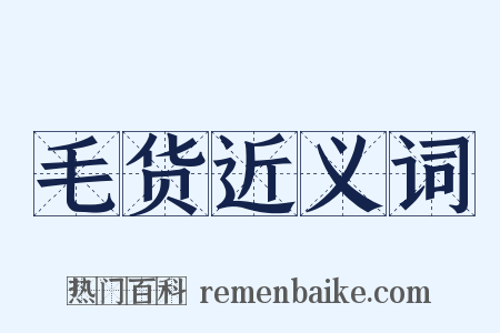 毛货近义词是什么意思的图片